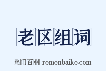 老区组词是什么意思的图片